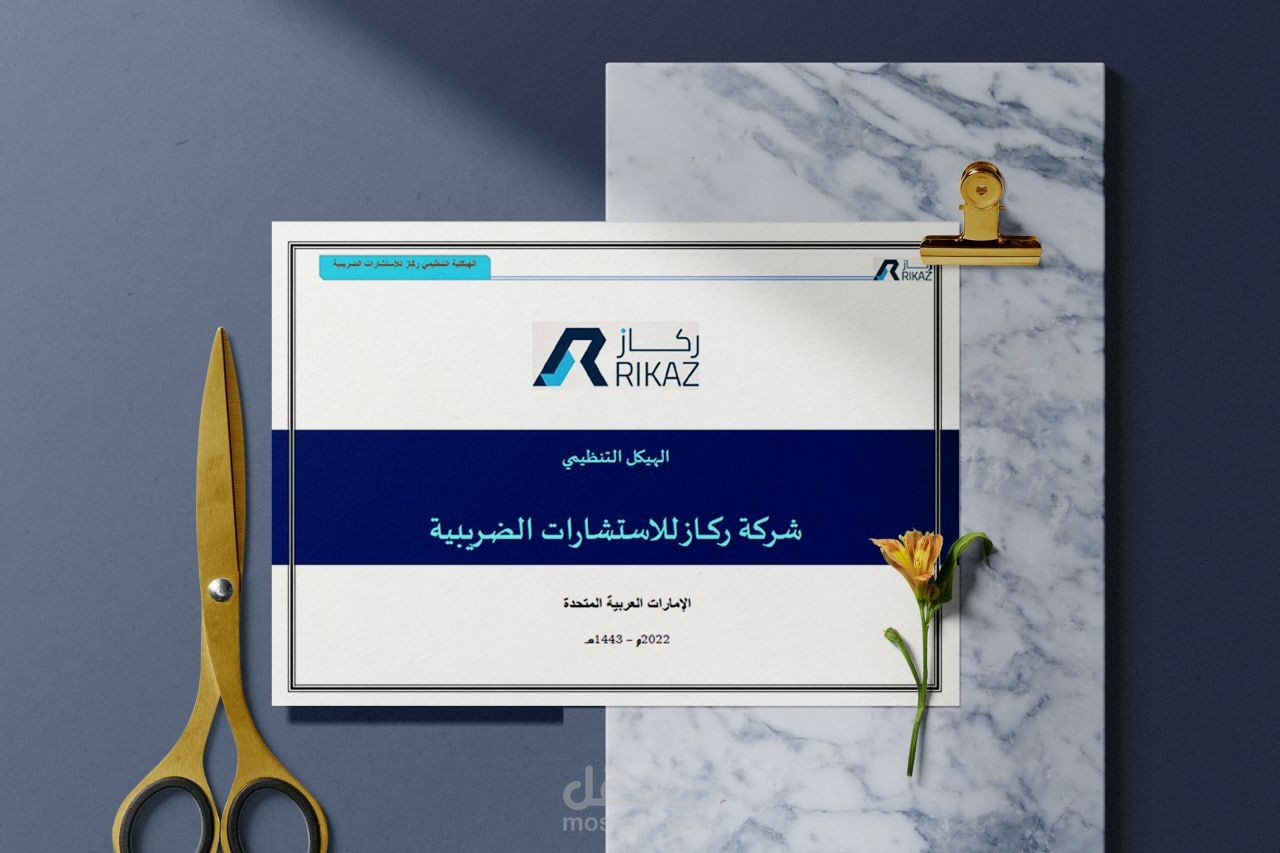 إعداد #الهيكل_التنظيمي