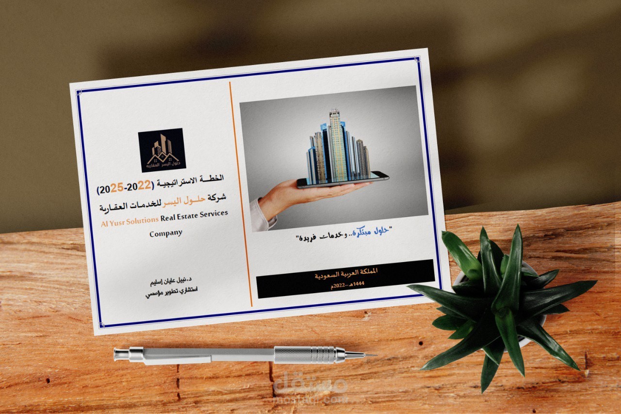 إعداد #الخطة_الاستراتيجية #بروفايل #الخطة_التسويقية شركة حلول اليسر العقارية