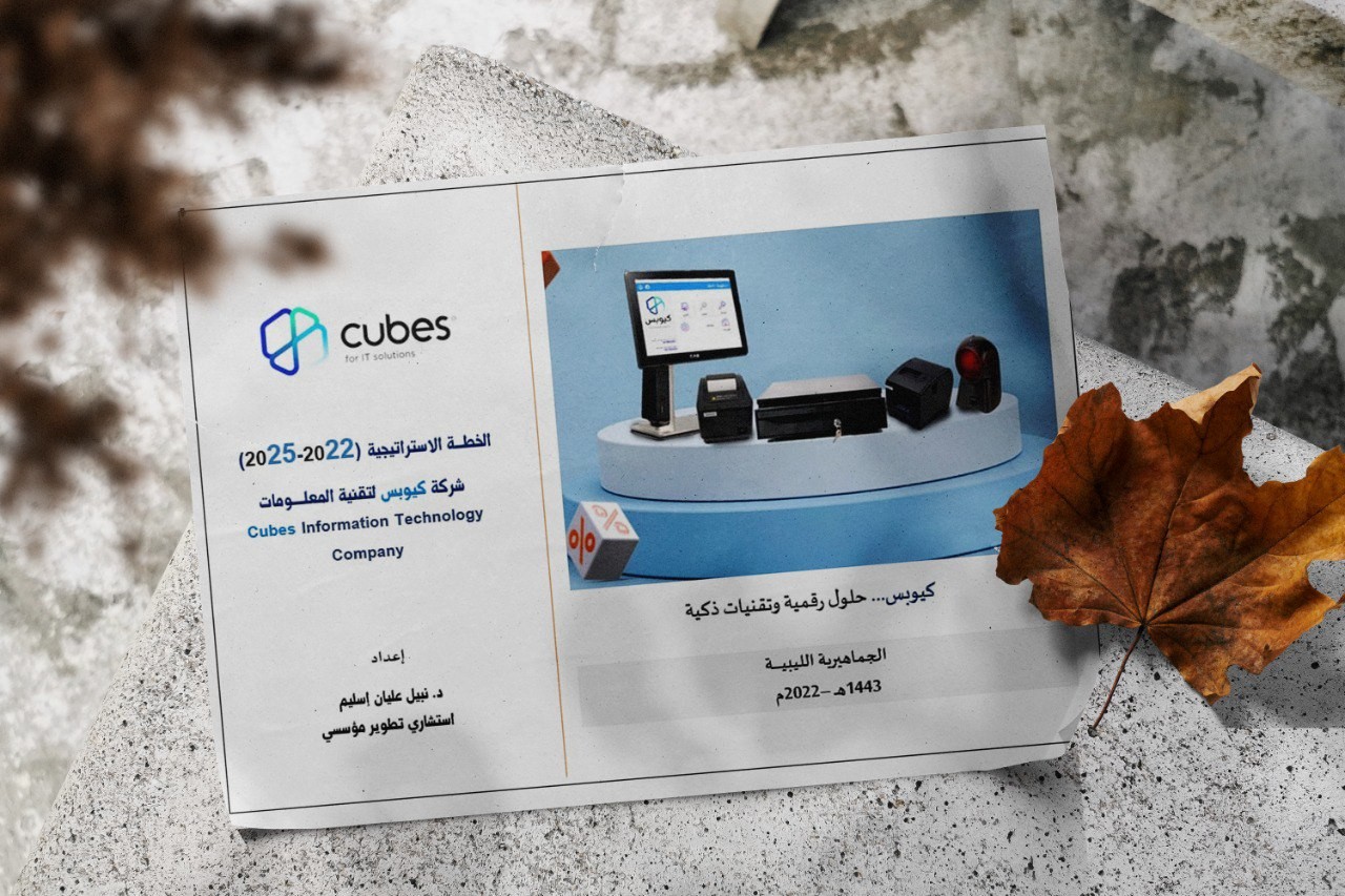 إعداد مجموعة أعمال شركة كيوبس لتقنية المعلومات