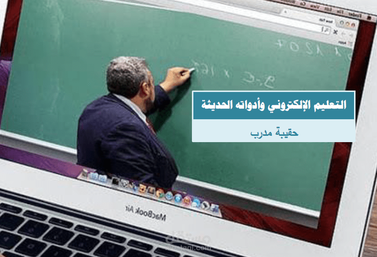 إعداد حقيبة تدريبية - التدريب الإلكتروني وأدواته الحديثة