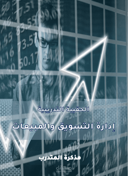 إعداد حقيبة تدريبية خاصة بالتسويق والمبيعات في الشركات الربحية