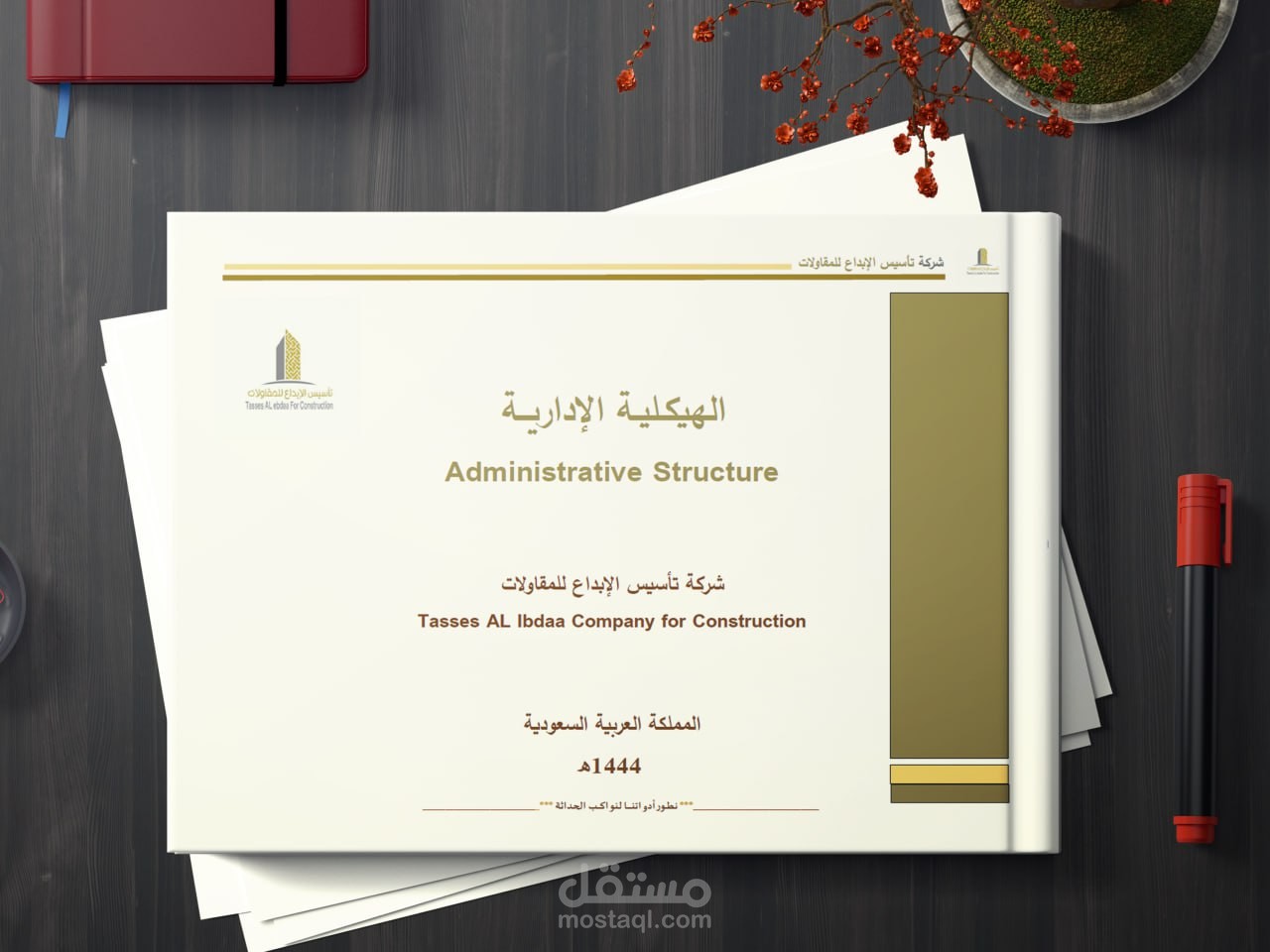 إعداد #الهيكل_التنظيمي #الوصف_الوظيفي