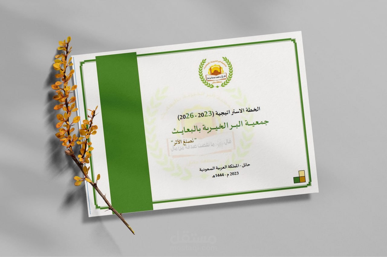 إعداد #الخطط_الاستراتيجية #جمعير_البر_الخيرية