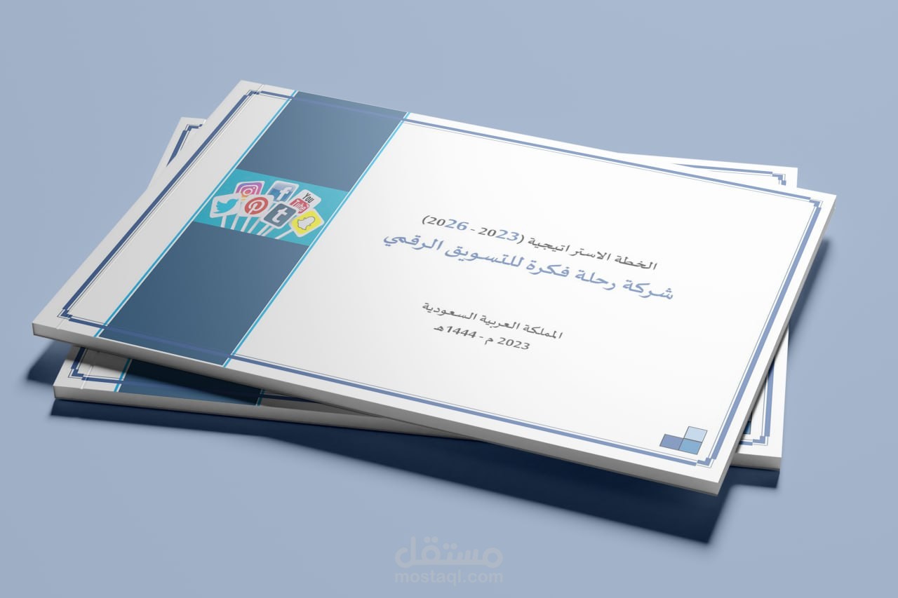 إعداد الخطط الاستراتيجية والتنفيذية