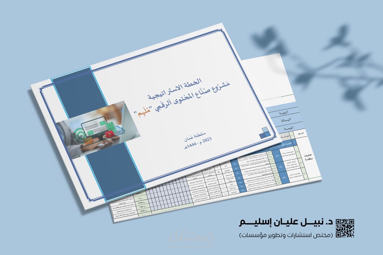 إعداد الخطط الاستراتيجية والتنفيذية