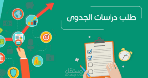 استشار ي دراسات جدوي