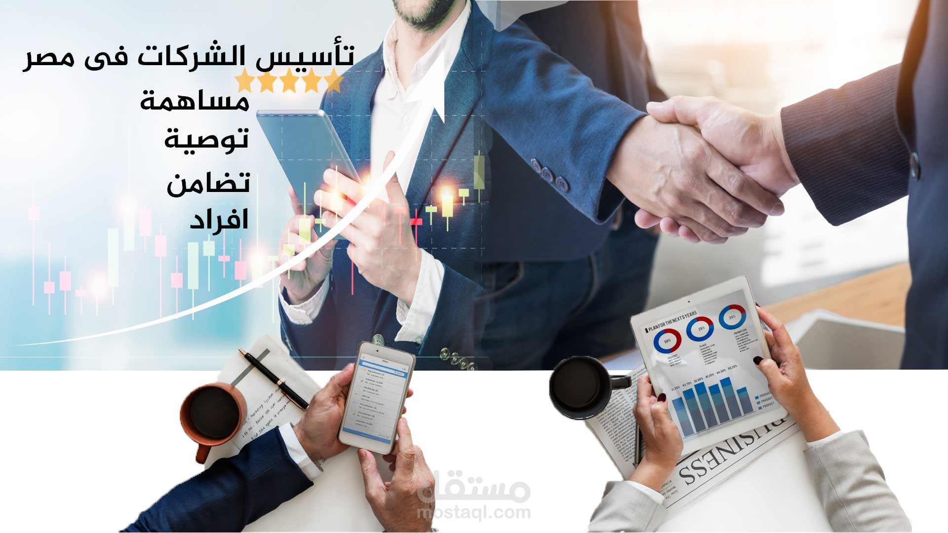 تأسيس شركات (تضامن - وصيه بسيطه - ذات مسؤوليه محدوده - مساهمه )