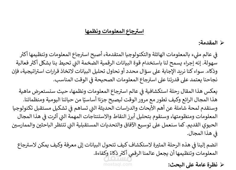 مقال مراجعة بعنوان " استرجاع المعلومات ونظمها " + تدوين المراجع