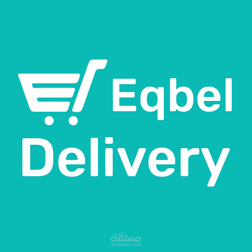 تطبيق Eqbel دليفرى