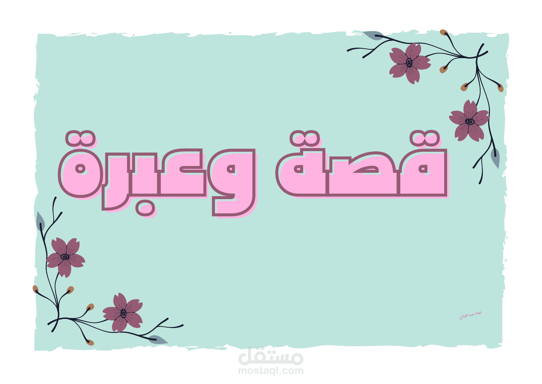 الرزق بيد الله وعلى الإنسان السعي والأخذ بالأسباب