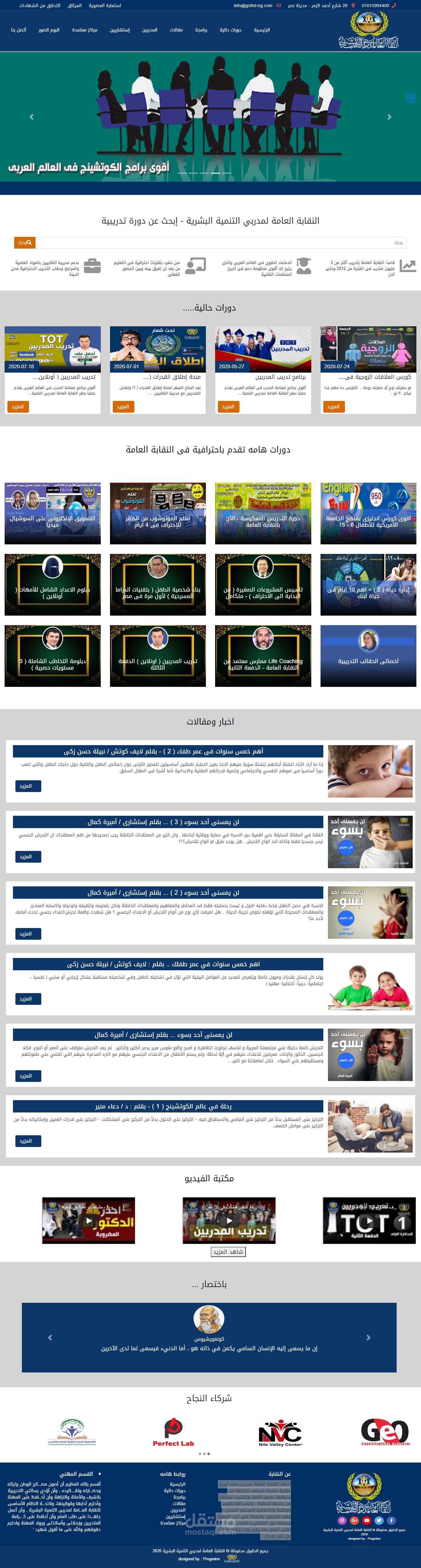 النقابة العامة لمدربي التنمية البشرية