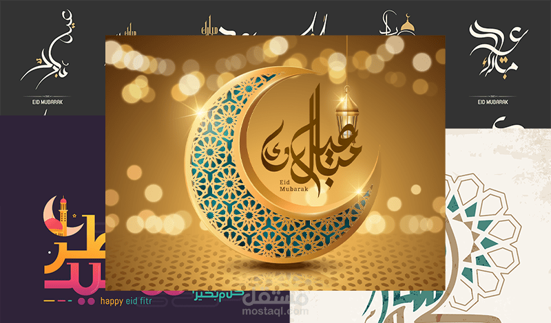 سأصمم لك بطاقات تهنئة لعيد الفطر السعيد بإحترافية عالية