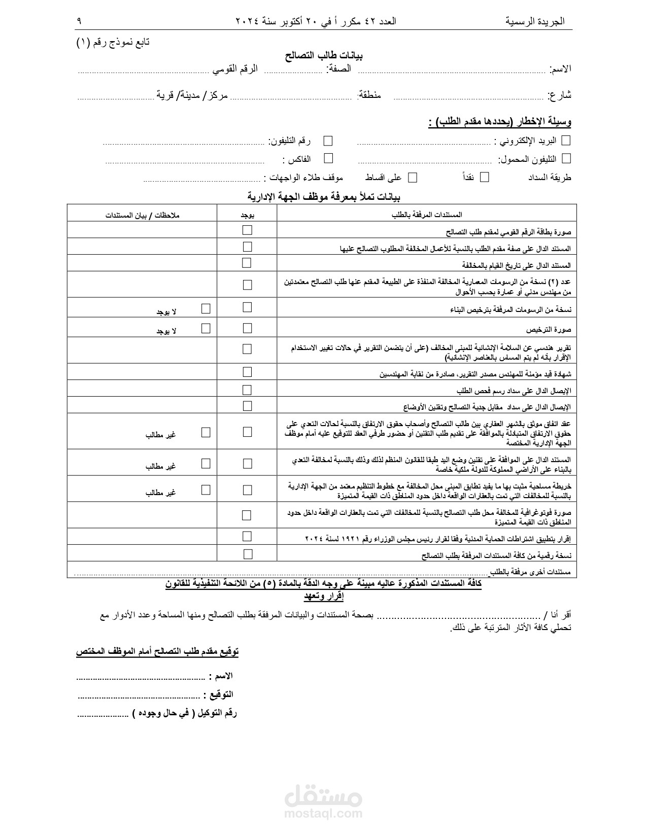 طلب تصالح على بعض مخالفات البناء ١
