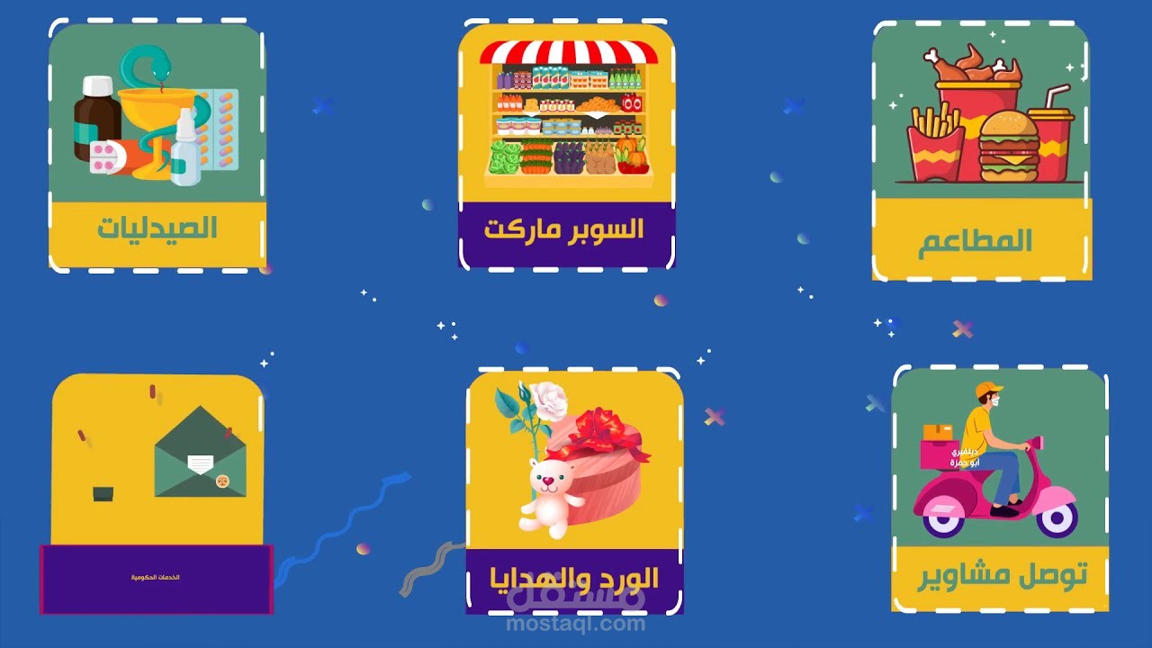 فيديو موشن جرافيك دليفري ابو حمزة