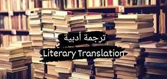 ترجمة أدبية