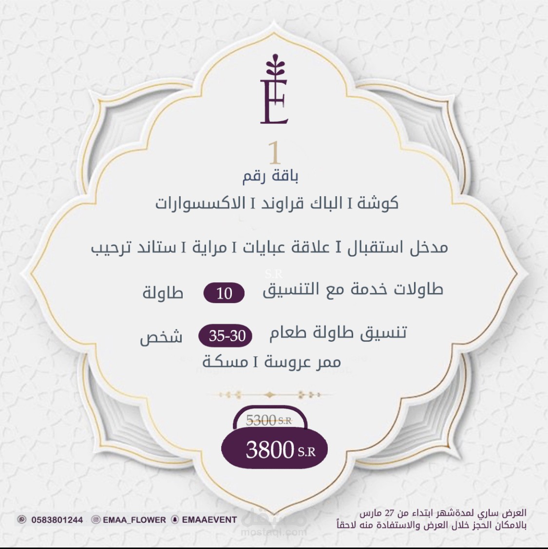 تصميم بكج عروش شهر رمضان وعيد الفطر لمؤسسة إيما ايڤنت