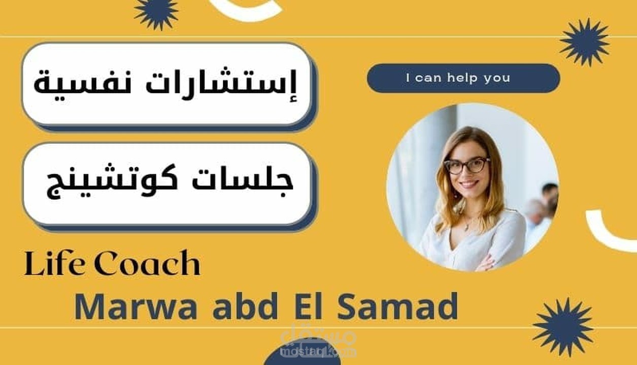 استشارة فردية مع life coach للسيدات