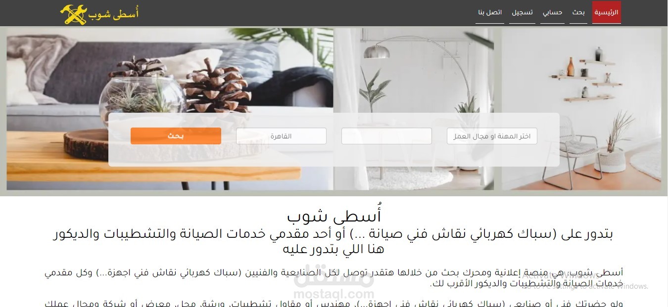 موقع الكتروني وتطبيق أندرويد عبارة عن محرك بحث عن مقدمي خدمات التشطيب والديكور والصيانة