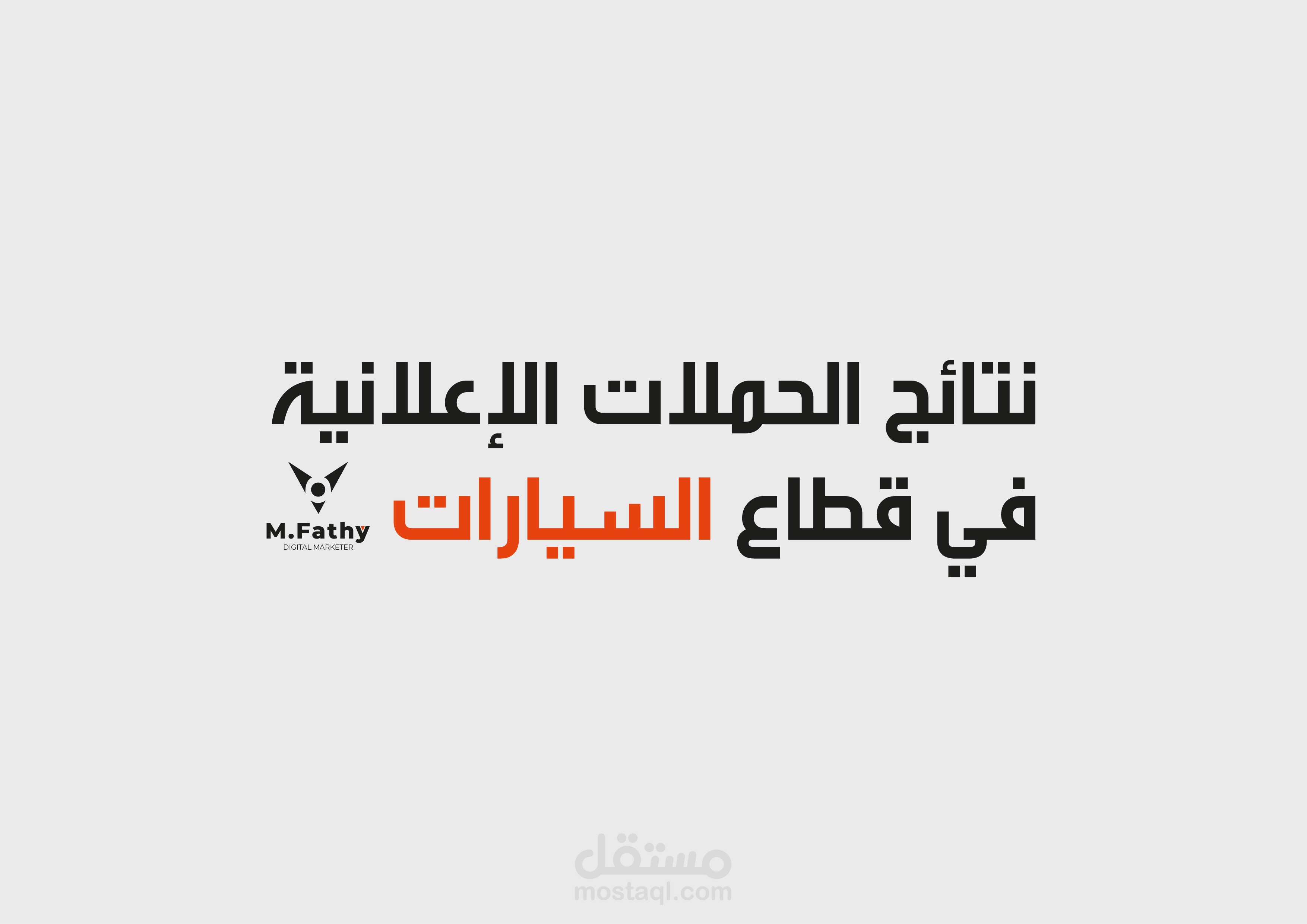 نتائج الحملات الاعلانية في قسم السيارات " منتج + خدمات "