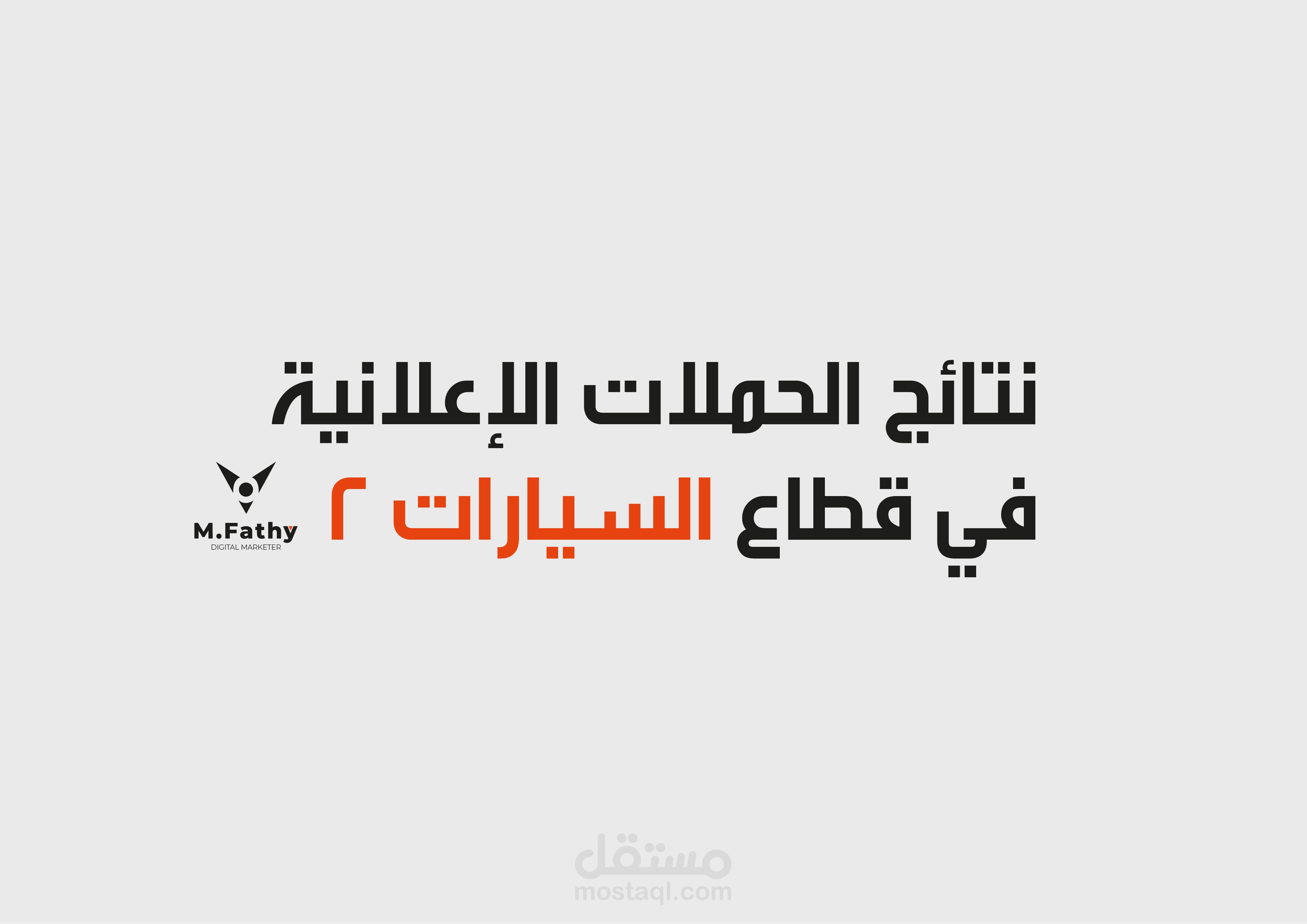 نتائج الحملات الاعلانية في قسم السيارات " منتج + خدمات "