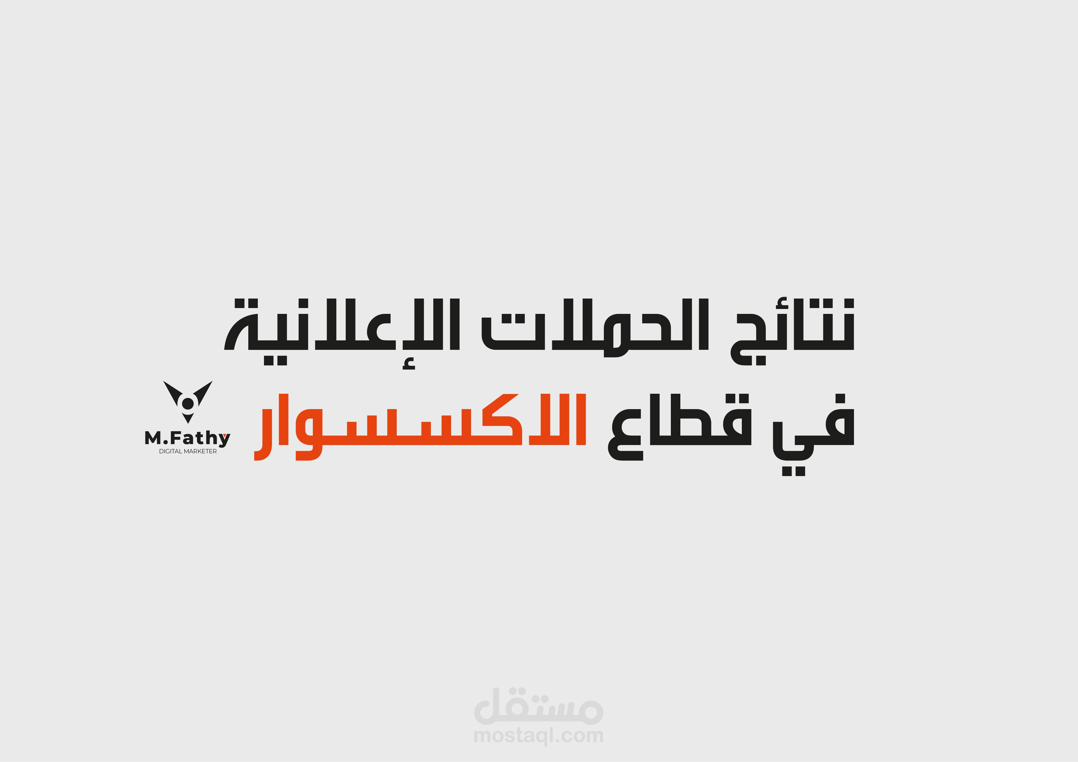 نتائج في مجال الاكسسوارات