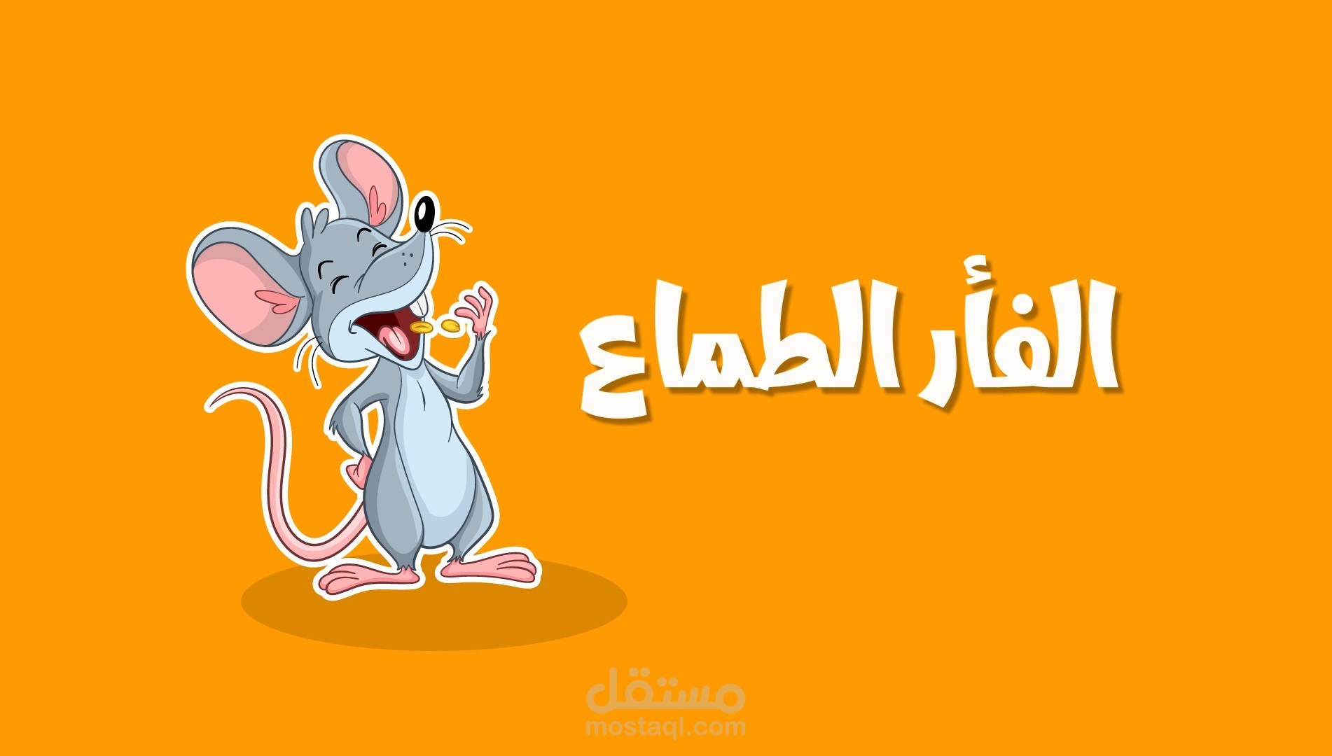 الفأر الطماع