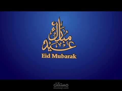 عيد مبارك