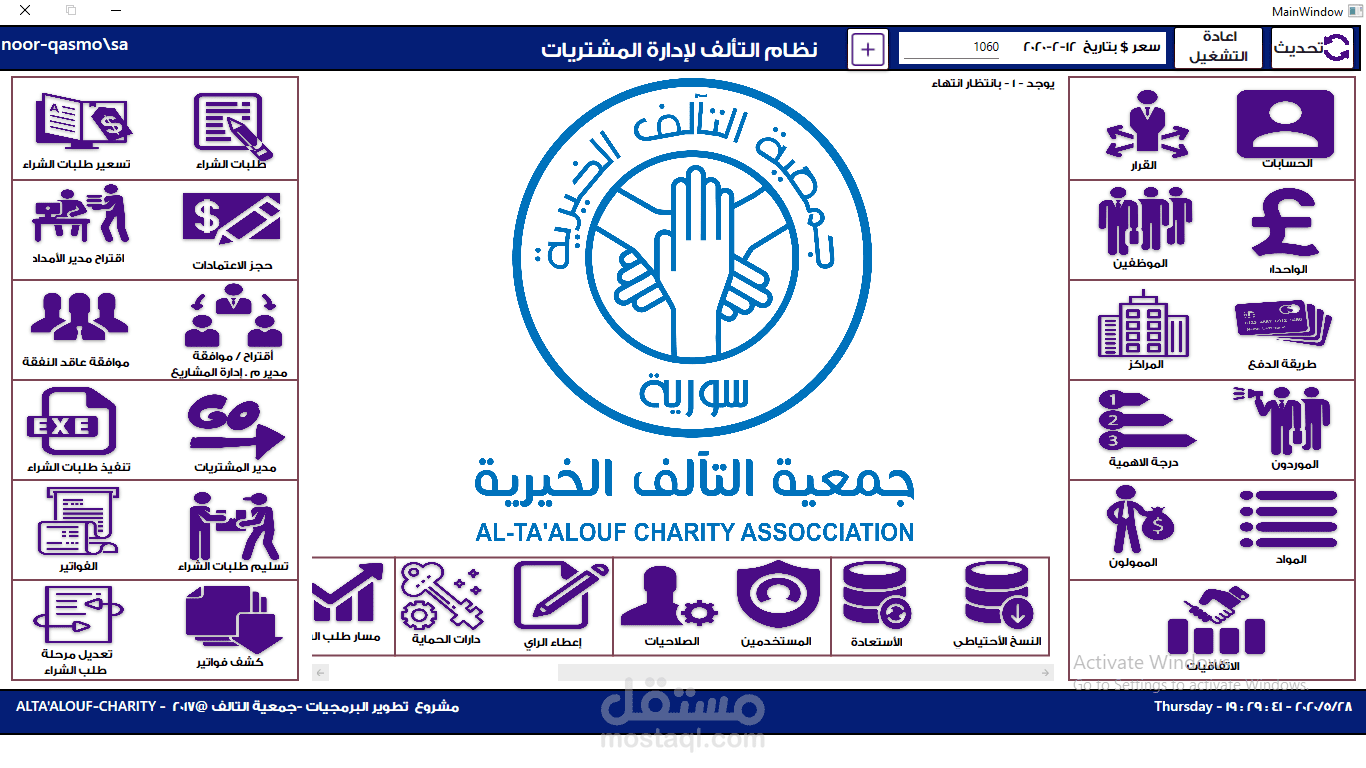 نظام معلومات لإدارة المشتريات ضمن جمعية خيرية