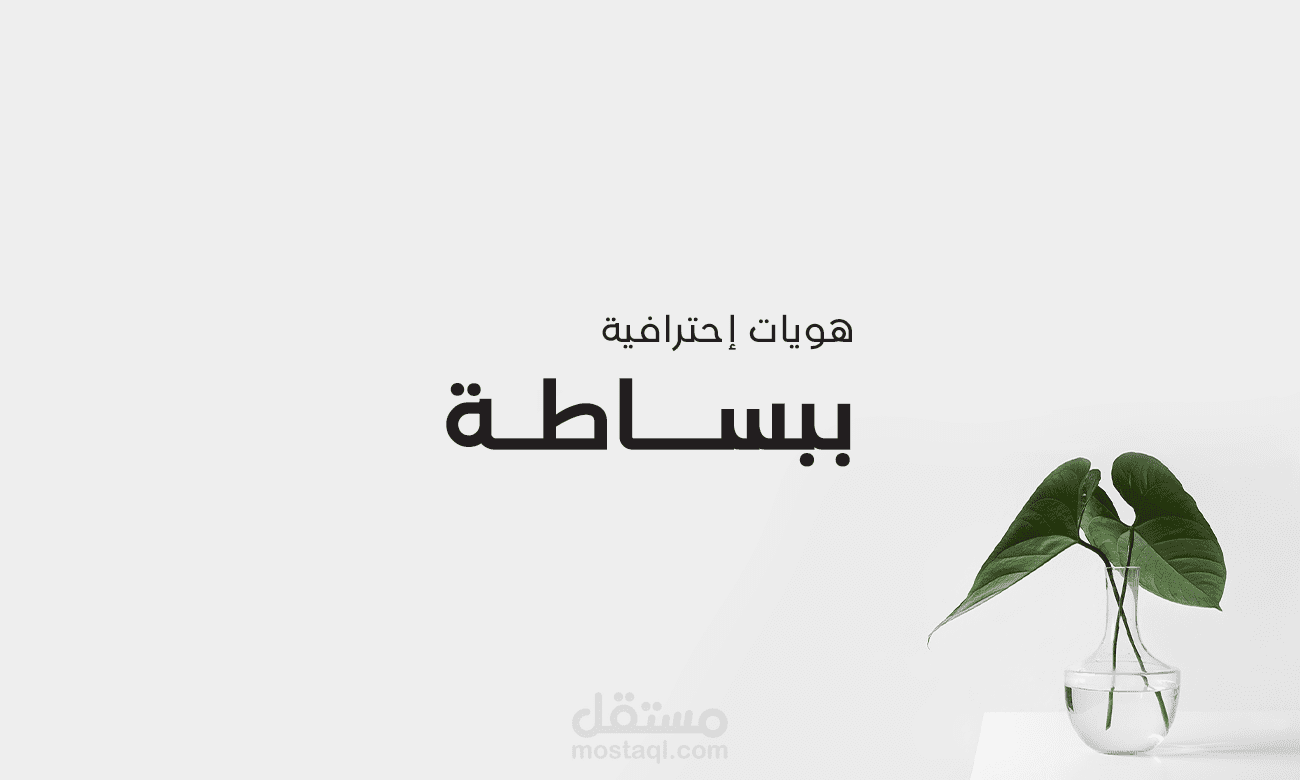 هــويات بصرية سيحاول المنافسون تقليدها !