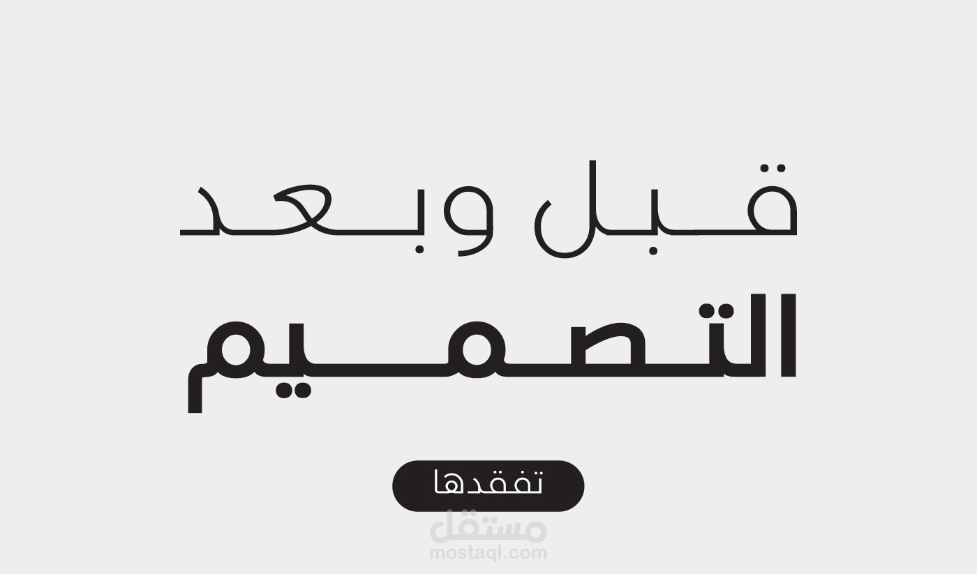 قبل و بعد التصميم