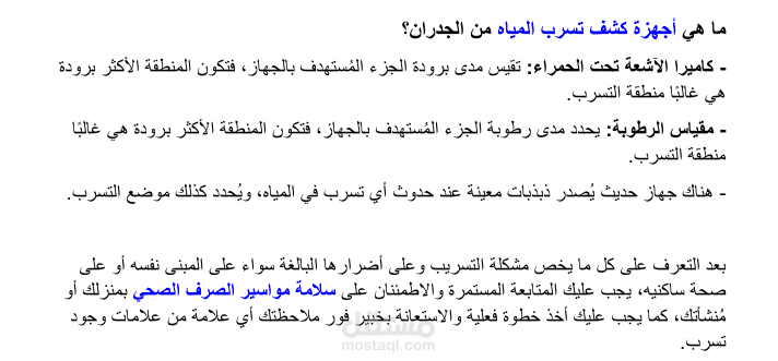 مقال عن "تسرب المياه داخل الجدران"