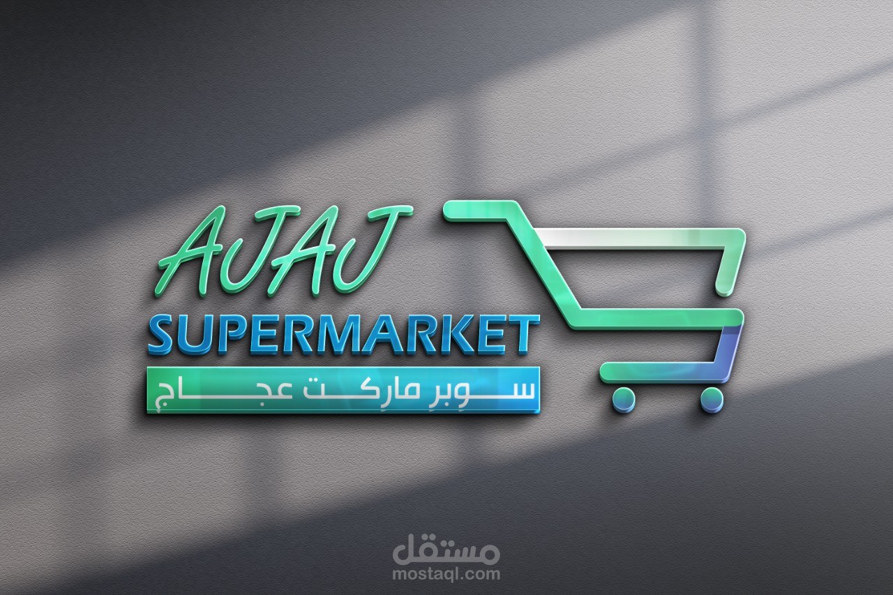 شعار لسوبرماركت| Supermarket logo