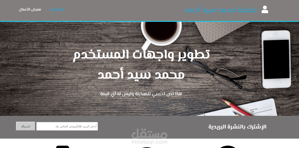 تطوير موقع شخصي للتعريف عن نفسك وعرض أعمالك