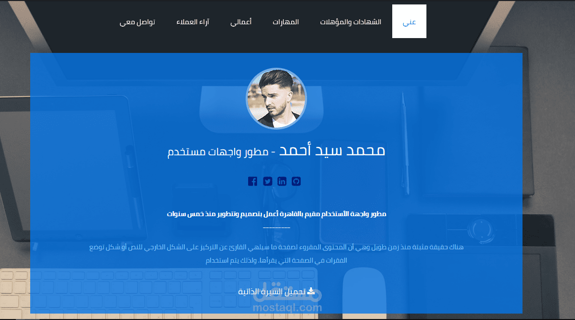 صفحة هبوط تعريفية عن نفسك (سيرة ذاتية)