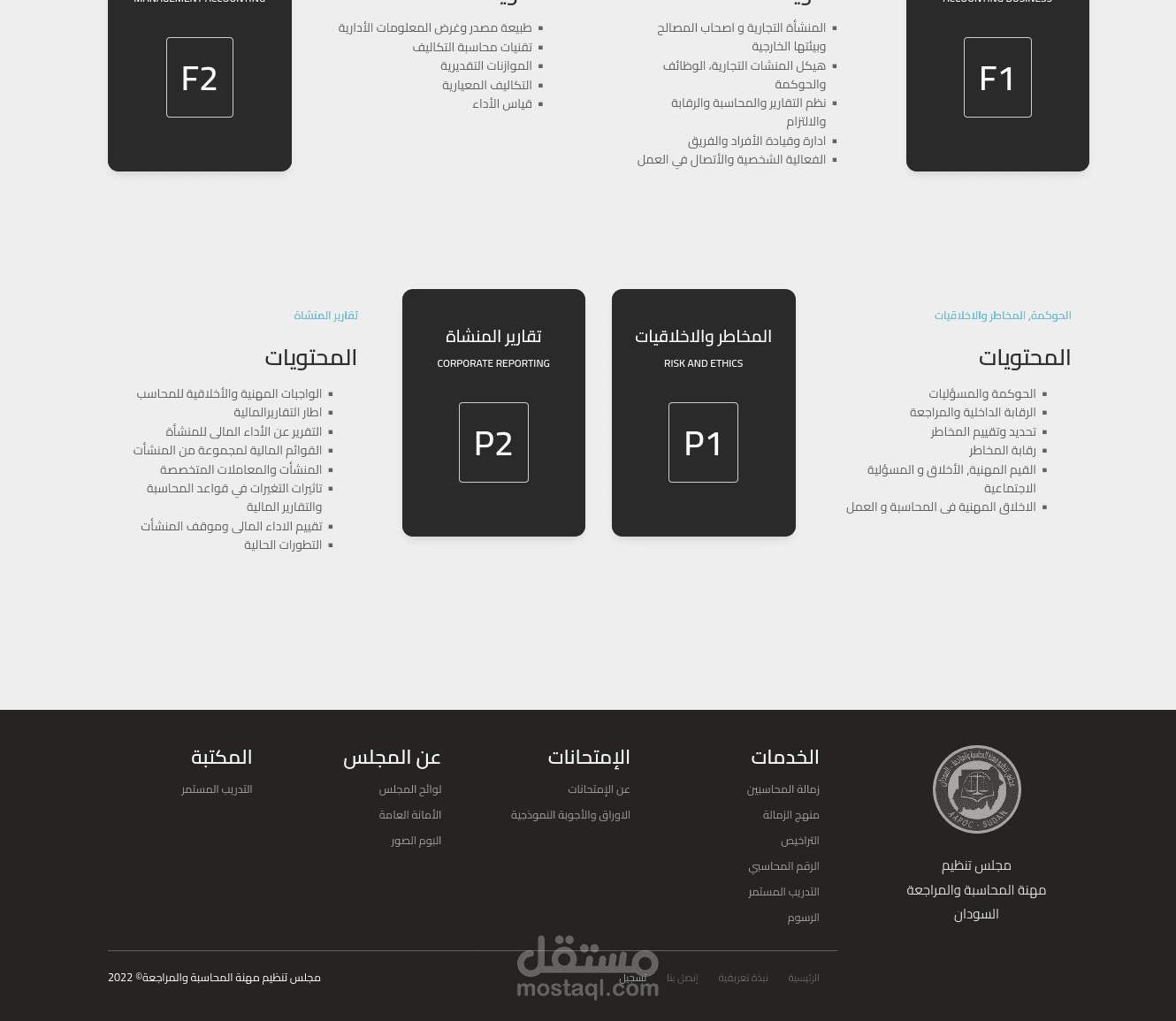 تصميم وتطوير موقع ونظام إدارة مؤسسة مجلس تنظيم مهنة المحاسبة والمراجعة - السودان