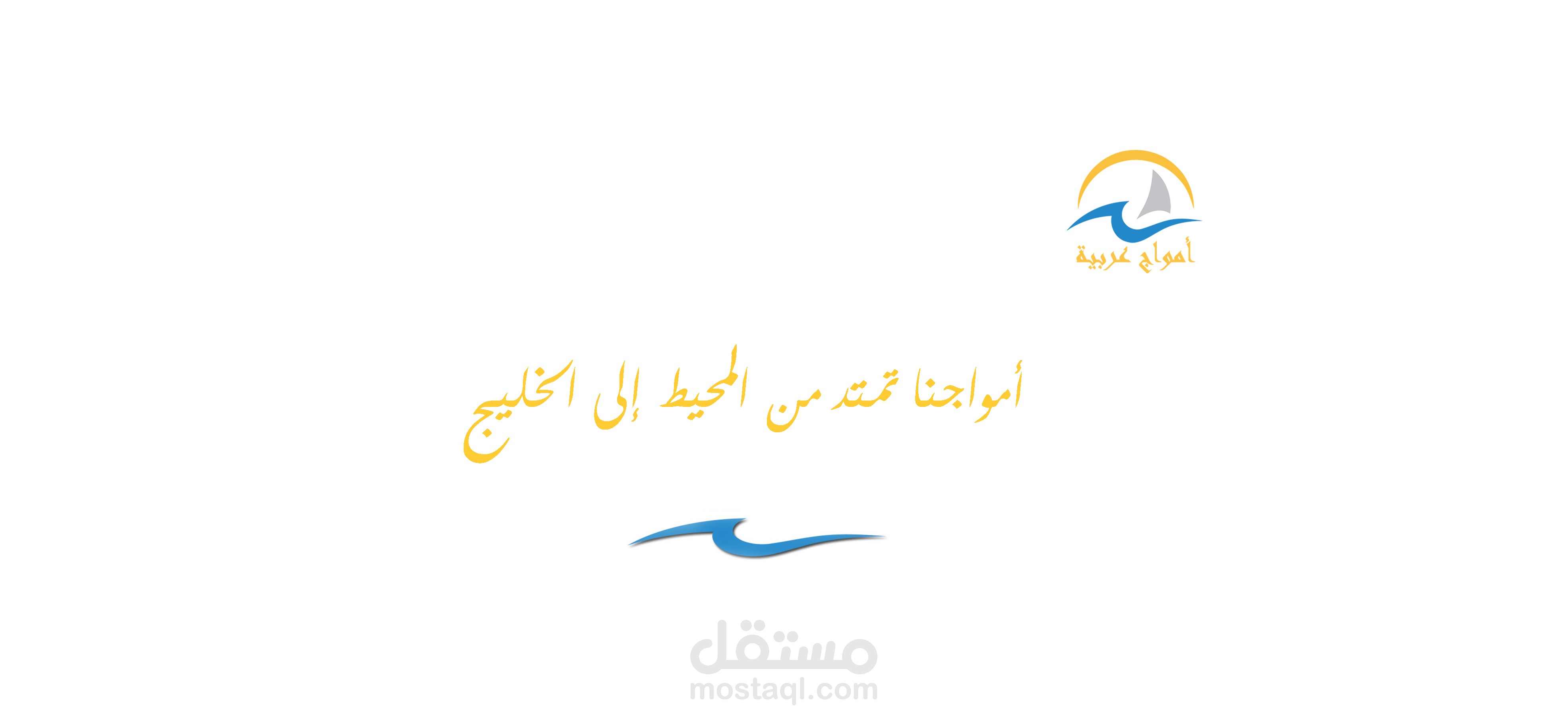أمواج عربية