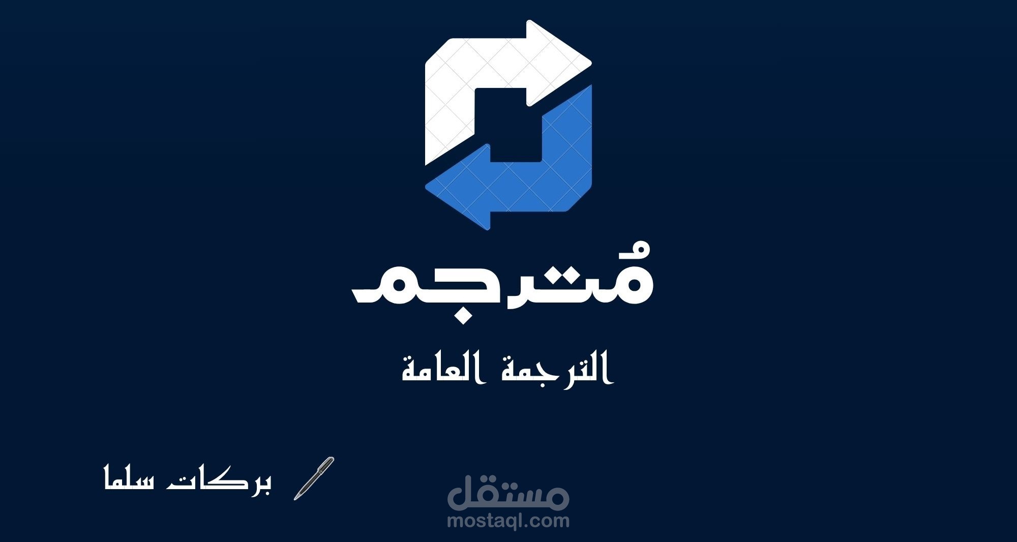 ترجمة عامة بشرية (إنجليزي عربي)