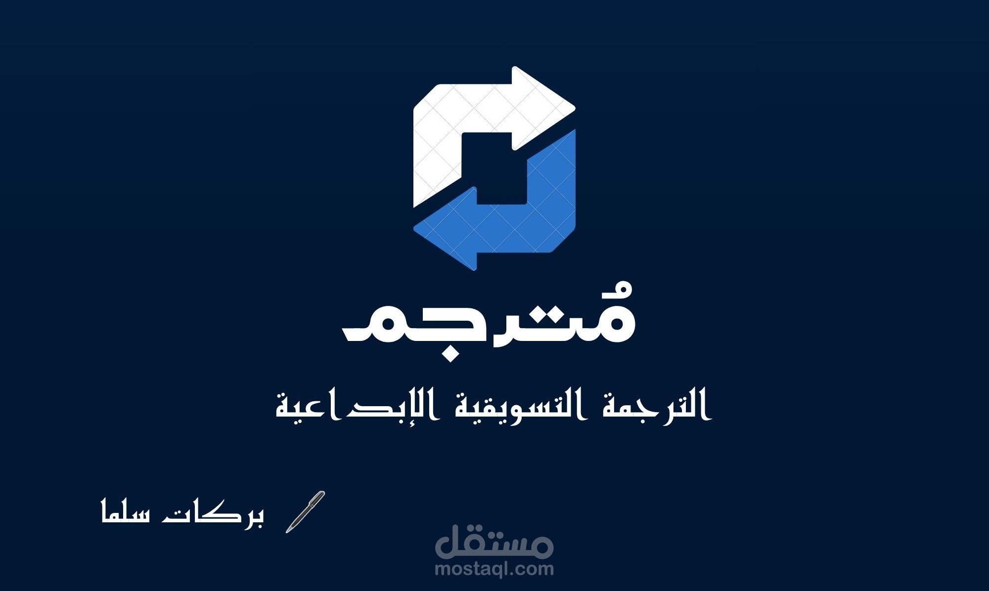 توطين المحتوى والترجمة التسويقية الإبداعية (إنجليزي - عربي)