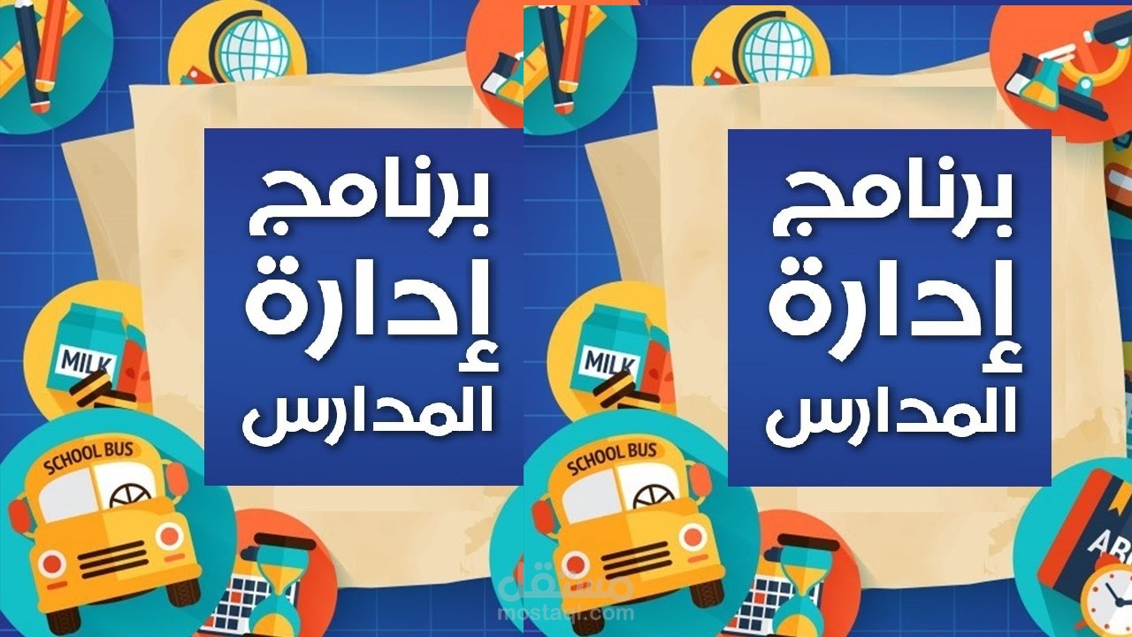 نظام ادارة المدارس