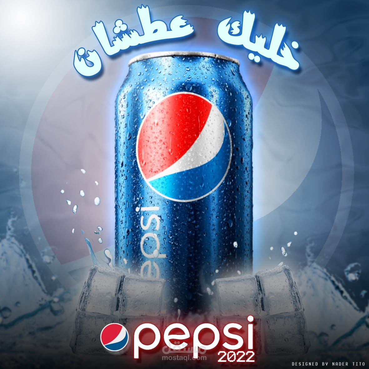 تصميم لبيبسي سوشيال ميديتا تصميمات