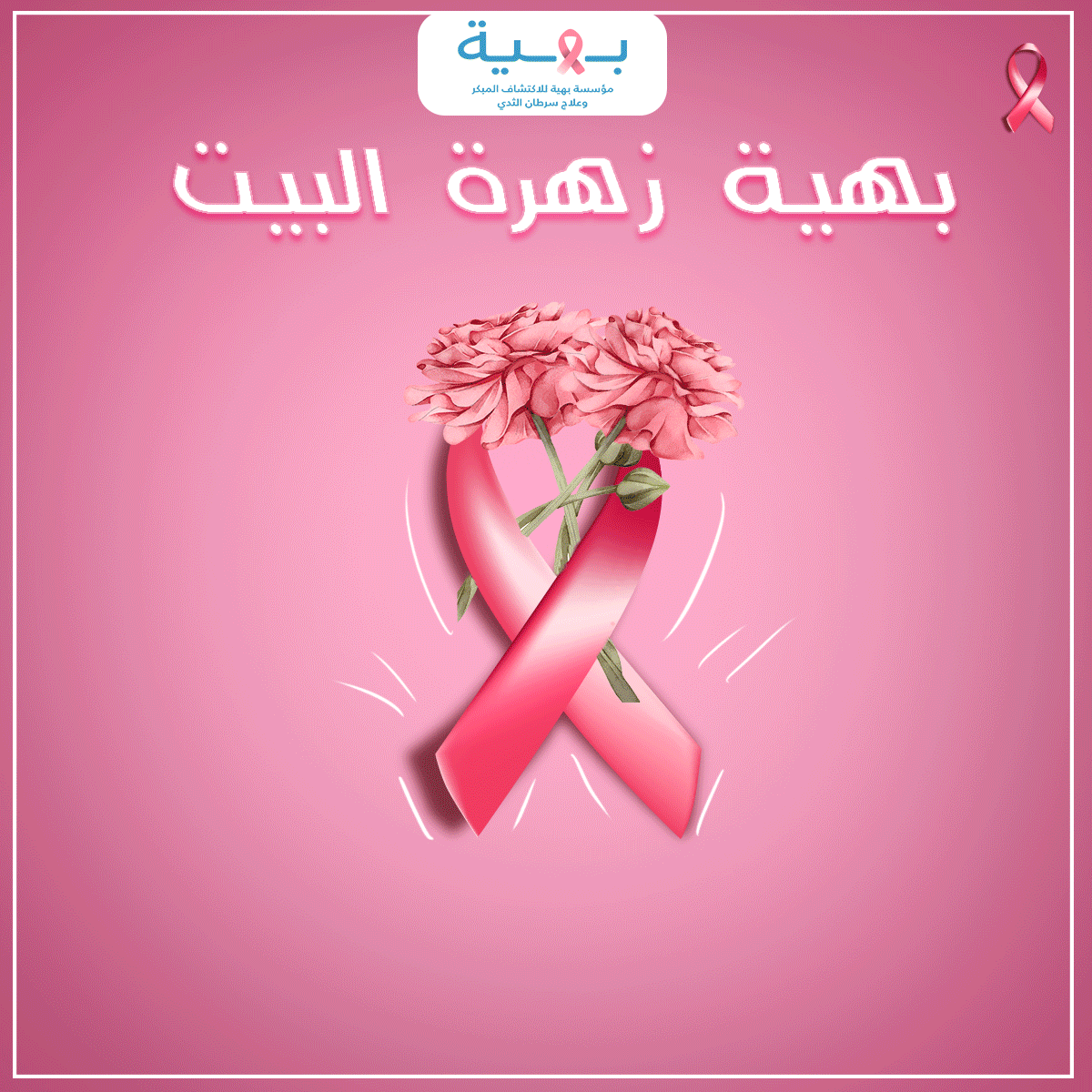 حملة لمستفشى بهية