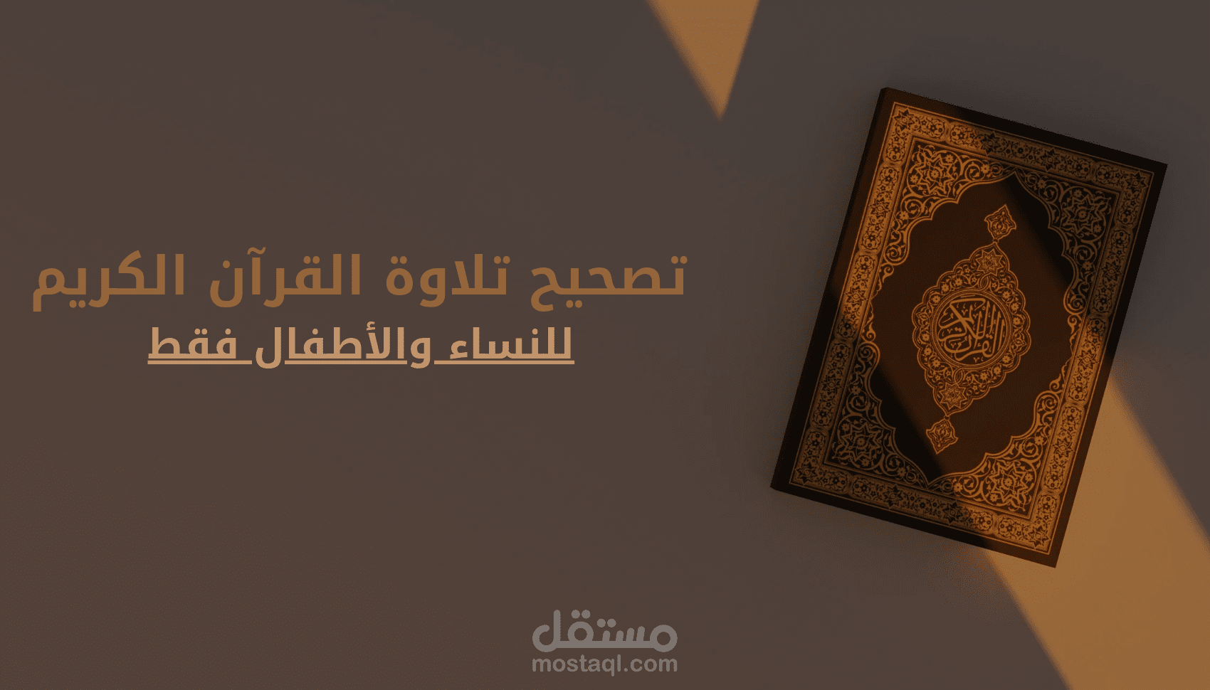 تصحيح تلاوة القرآن للنساء والأطفال مع شرح تفسير الآيات