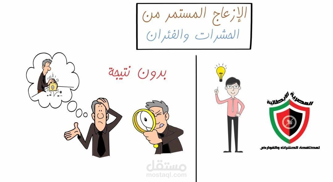 إعلان لصالح الشركة المصرية الإيطالية لإبادة الحشرات