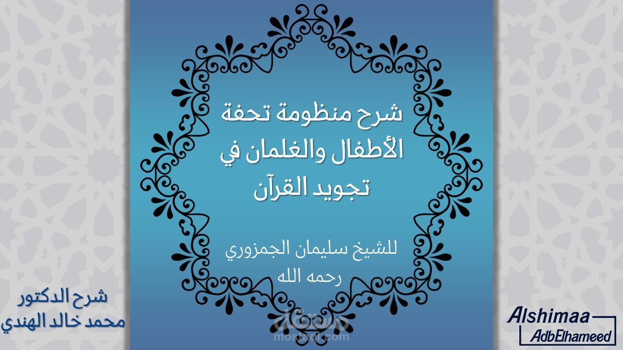 بوربوينت شرح منظومة تحفة الأطفال والغلمان في تجويد القرآن