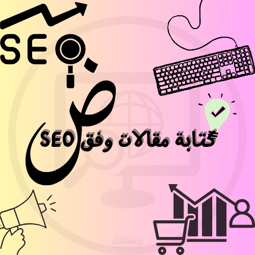 كتابة محتوى تسويقي باللغة العربية وفق SEO