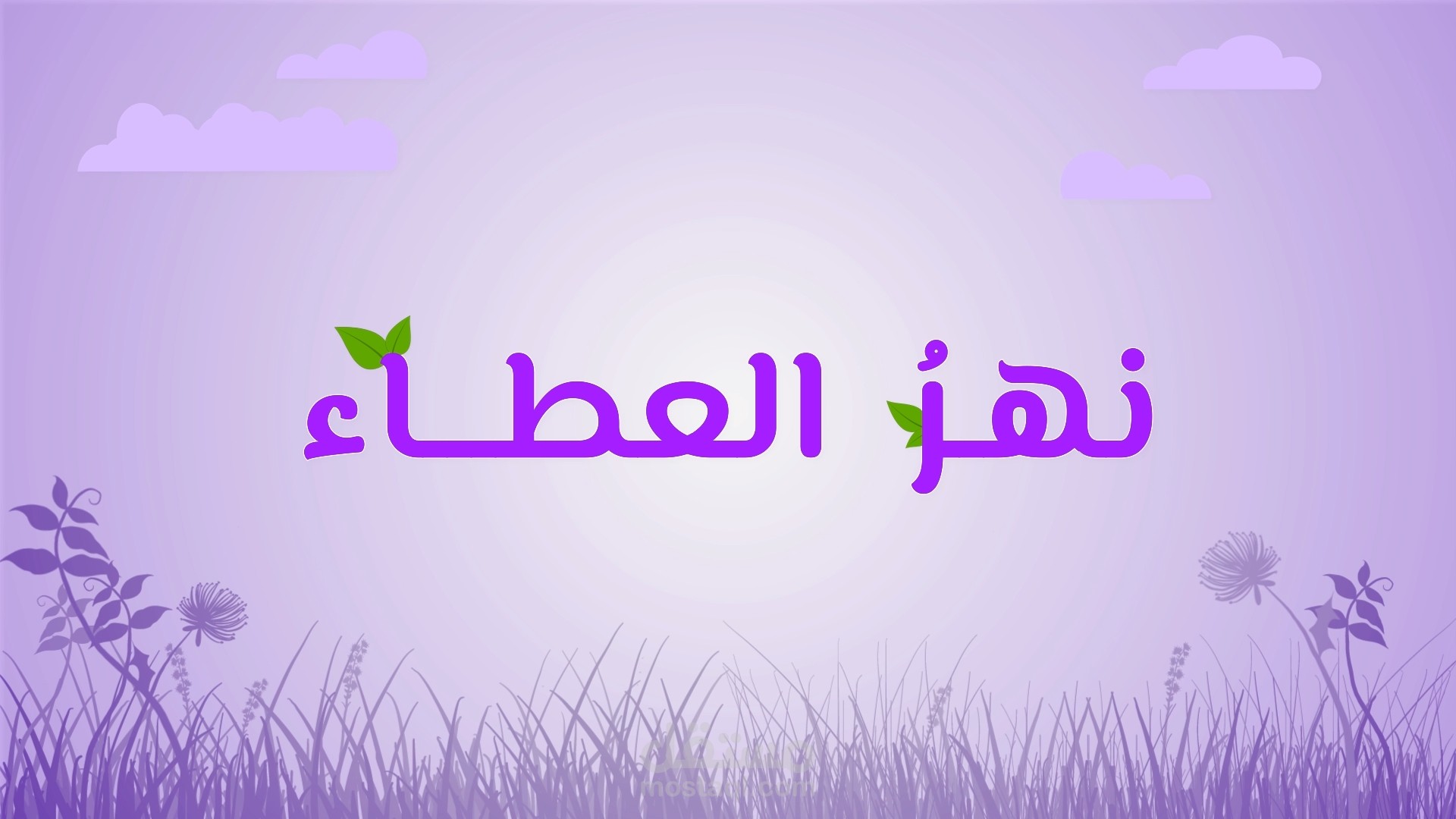 إنشاء فيديو موشن غرافيك لفيديو بعنوان نهر العطاء والذي يحكي قصة واقعية