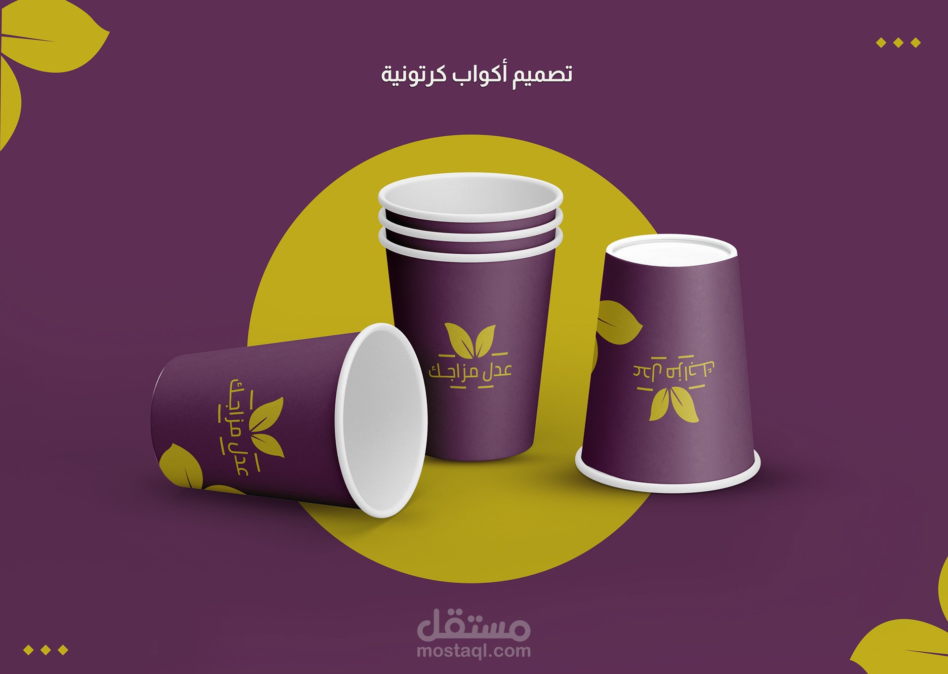 تصميم أكواب ورقية