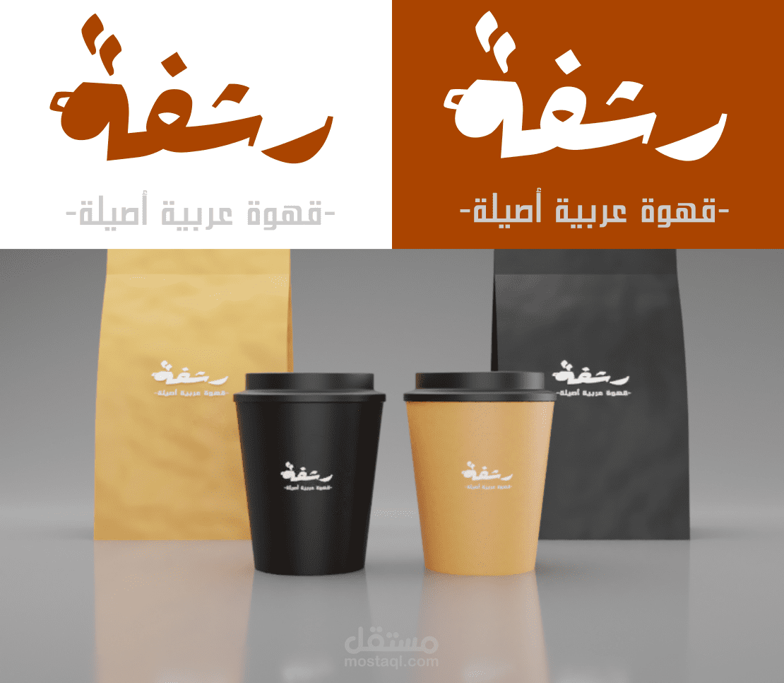 تصميم هوية كاملة لمنتج قهوة