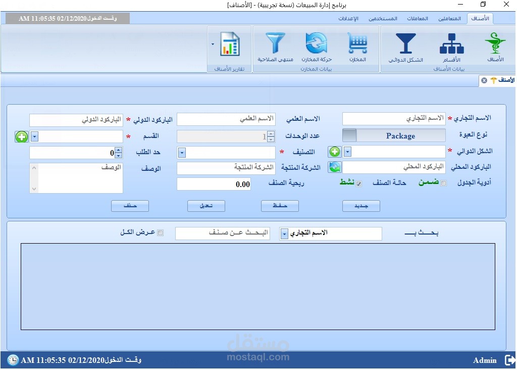 برنامج سطح مكتب - خاص بإدارة الصيدليات