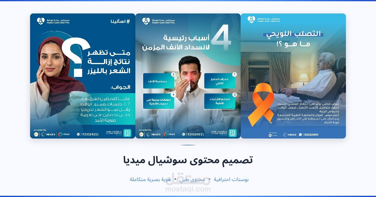 تصميم محتوى سوشيال ميديا لمستشفى طبي